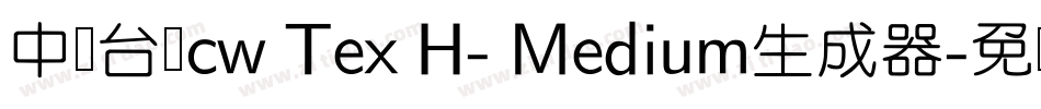 中国台湾cw Tex H- Medium生成器字体转换